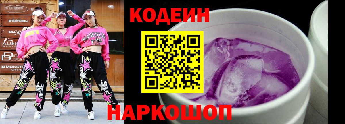 Кодеиновый сироп Lean Purple Drank  Codein Purple Drank  Вход с VPN  Бор 